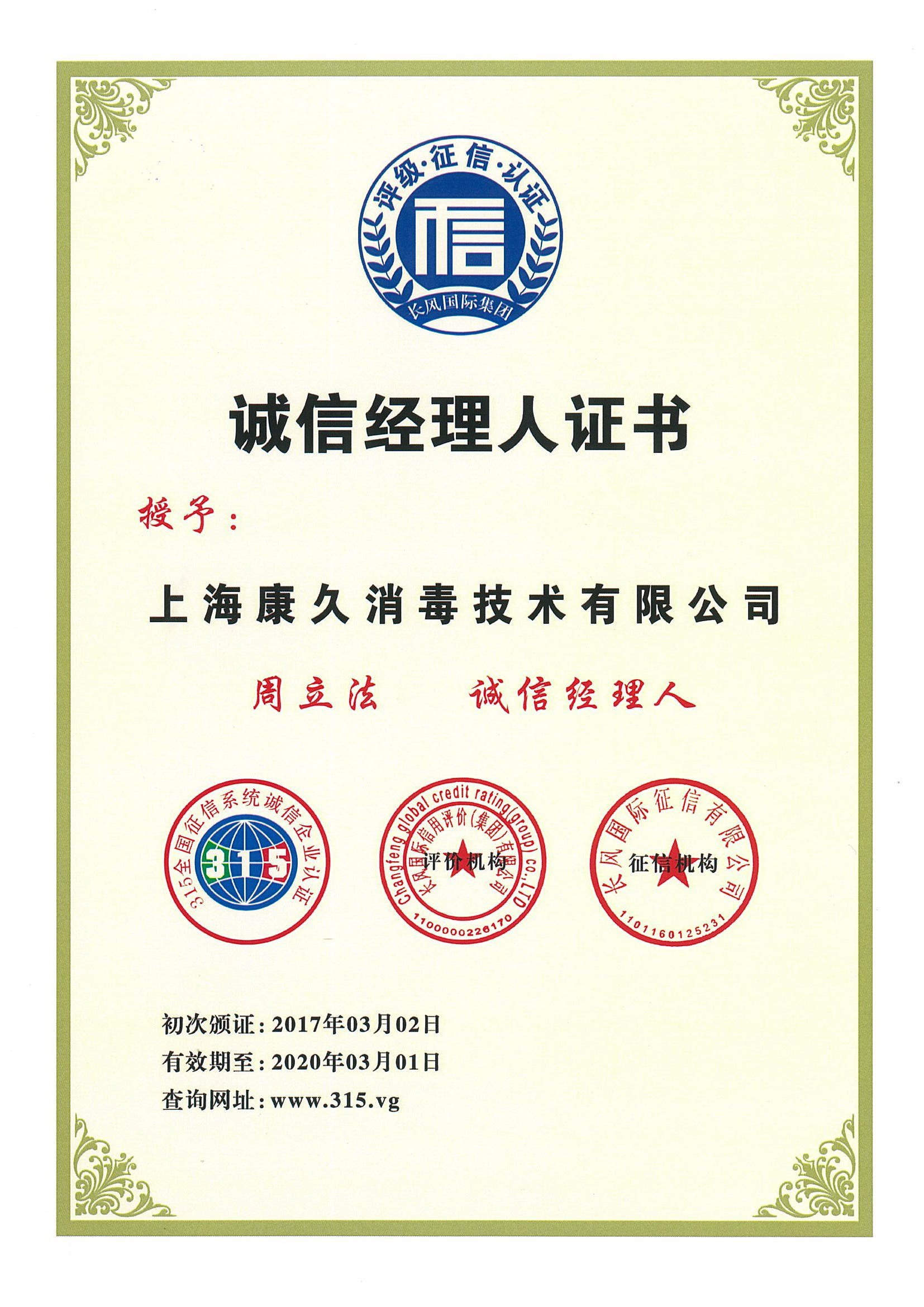 “潍坊诚信经理人证书